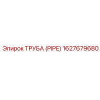1627679680 Труба (PIPE) Epiroc