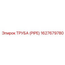 1627679780 Труба (PIPE) Epiroc