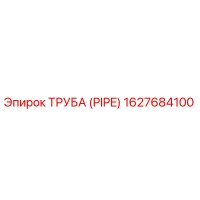 ТРУБА (PIPE) 1627684100 Эпирок (Epiroc)