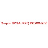 1627694900 ТРУБА (PIPE) Epiroc