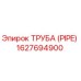 1627694900 ТРУБА (PIPE) Epiroc