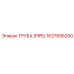 1627695200 ТРУБА (PIPE) Epiroc