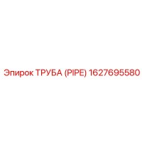 1627695580 ТРУБА (PIPE) Epiroc