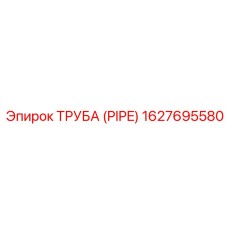 1627695580 ТРУБА (PIPE) Epiroc