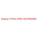1627695580 ТРУБА (PIPE) Epiroc