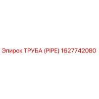 1627742080 ТРУБА (PIPE) Epiroc