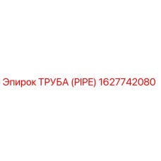 1627742080 ТРУБА (PIPE) Epiroc