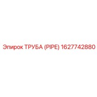 1627742880 ТРУБА (PIPE) Epiroc