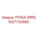 1627742880 ТРУБА (PIPE) Epiroc