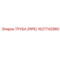1627742980 ТРУБА (PIPE) Epiroc