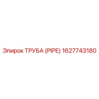 1627743180 ТРУБА (PIPE) Epiroc