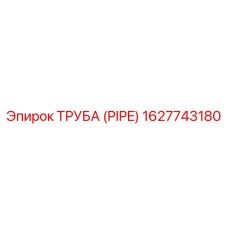 1627743180 ТРУБА (PIPE) Epiroc