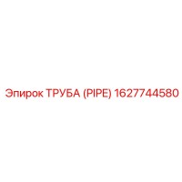 1627744580 ТРУБА (PIPE) Epiroc