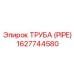 1627744580 ТРУБА (PIPE) Epiroc