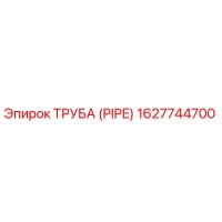 1627744700 ТРУБА (PIPE) Epiroc
