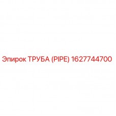 Оригинальная труба Epiroc артикул 1627744700