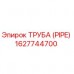 Оригинальная труба Epiroc артикул 1627744700