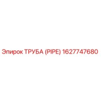 1627747680 ТРУБА (PIPE) Epiroc