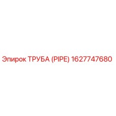 1627747680 ТРУБА (PIPE) Epiroc