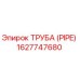1627747680 ТРУБА (PIPE) Epiroc