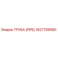 1627759580 Труба (PIPE) Epiroc
