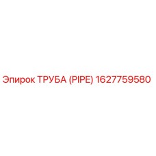 1627759580 Труба (PIPE) Epiroc