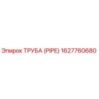 1627760680 ТРУБА (PIPE) Epiroc
