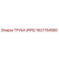 1627764580 ТРУБА (PIPE) Эпирок
