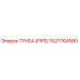 1627764580 ТРУБА (PIPE) Эпирок