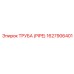 1627906401 ТРУБА (PIPE) Эпирок