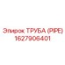 1627906401 ТРУБА (PIPE) Эпирок