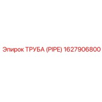 1627906800 ТРУБА (PIPE) Эпирок