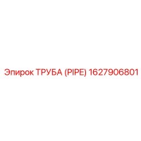 1627906801 ТРУБА (PIPE) Эпирок