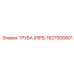 1627906801 ТРУБА (PIPE) Эпирок