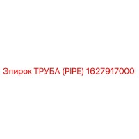 1627917000 ТРУБА (PIPE) Epiroc