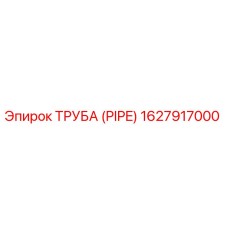 1627917000 ТРУБА (PIPE) Epiroc