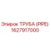 1627917000 ТРУБА (PIPE) Epiroc