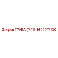 1627917100 ТРУБА (PIPE) Epiroc