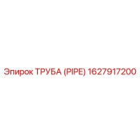 1627917200 ТРУБА (PIPE) Epiroc