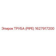 1627917200 ТРУБА (PIPE) Epiroc
