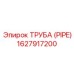 1627917200 ТРУБА (PIPE) Epiroc
