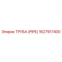 1627917400 ТРУБА (PIPE) Epiroc