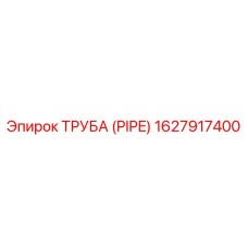 1627917400 ТРУБА (PIPE) Epiroc