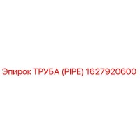1627920600 Труба (Pipe) Epiroc