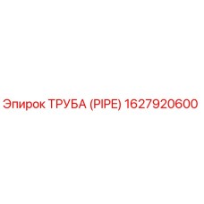 1627920600 Труба (Pipe) Epiroc