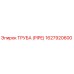 1627920600 Труба (Pipe) Epiroc