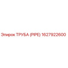 1627922600 ТРУБА (PIPE) Epiroc