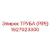 1627923300 ТРУБА (PIPE) Epiroc