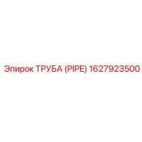 1627923500 ТРУБА (PIPE) Epiroc