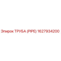1627934200 Труба (Pipe) Epiroc